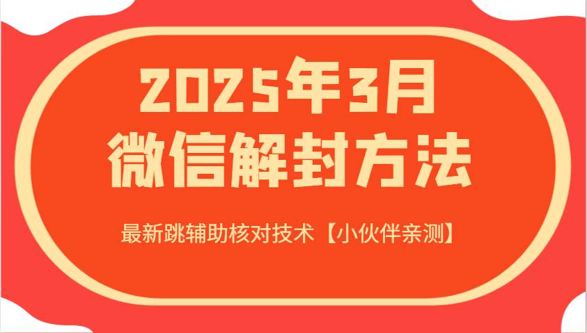 2025年3月微信解封方法 最新跳辅助核对技术【小伙伴亲测】凯哥轻创网-网创项目资源站-副业项目-创业项目-搞钱项目凯哥轻创网