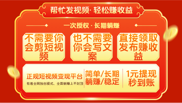 红利项目，不需要你做视频，也不需要你写文案，直接领取发布就有收益，一次授权，终身收益凯哥轻创网-网创项目资源站-副业项目-创业项目-搞钱项目凯哥轻创网