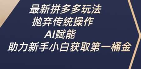 最新拼多多玩法，抛弃传统操作，AI赋能，助力新手小白获取第一桶金凯哥轻创网-网创项目资源站-副业项目-创业项目-搞钱项目凯哥轻创网