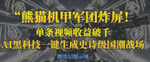 熊猫机甲军团炸屏，单条视频收益破千，AI黑科技一键生成史诗级国潮战场凯哥轻创网-网创项目资源站-副业项目-创业项目-搞钱项目凯哥轻创网