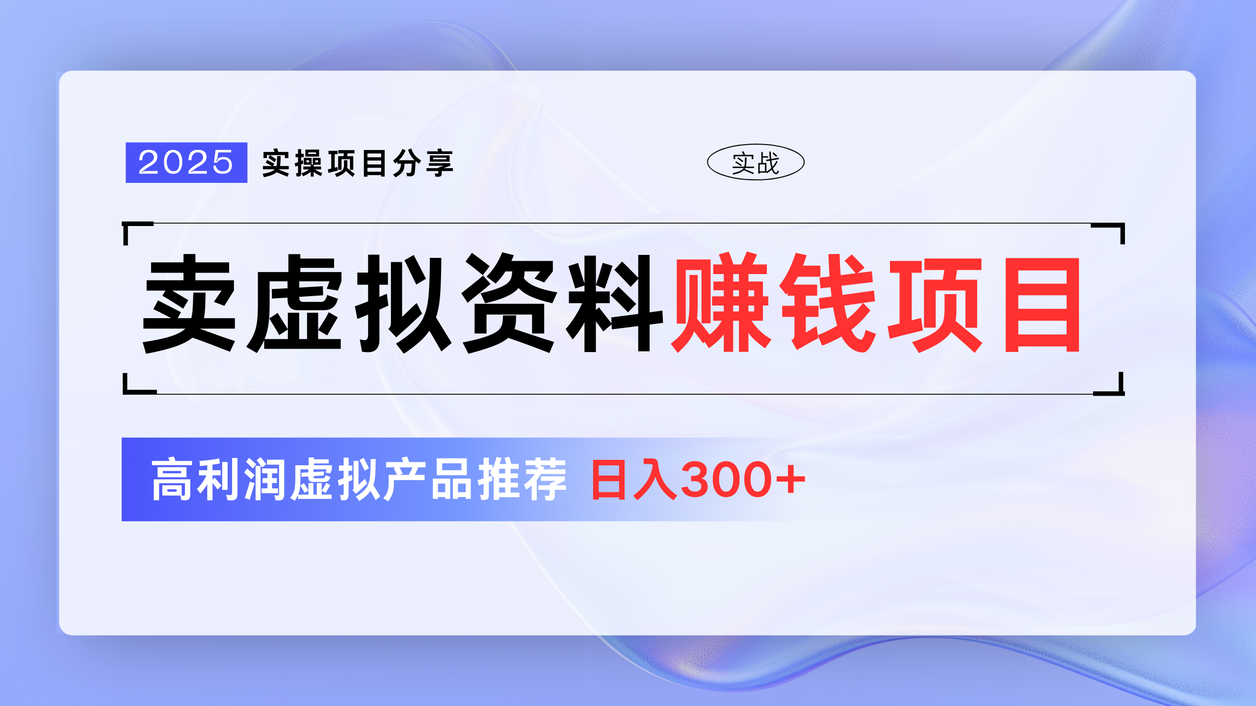 卖虚拟资料项目分享，推荐高利润虚拟产品，新手日入300+凯哥轻创网-网创项目资源站-副业项目-创业项目-搞钱项目凯哥轻创网