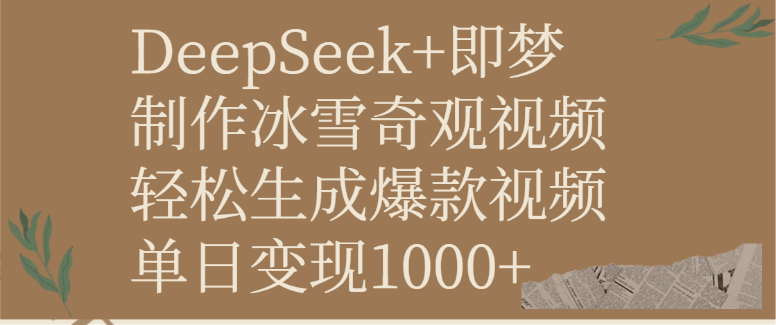DeepSeek+即梦制作冰雪奇观视频，轻松生成爆款视频，单日变现1000+凯哥轻创网-网创项目资源站-副业项目-创业项目-搞钱项目凯哥轻创网