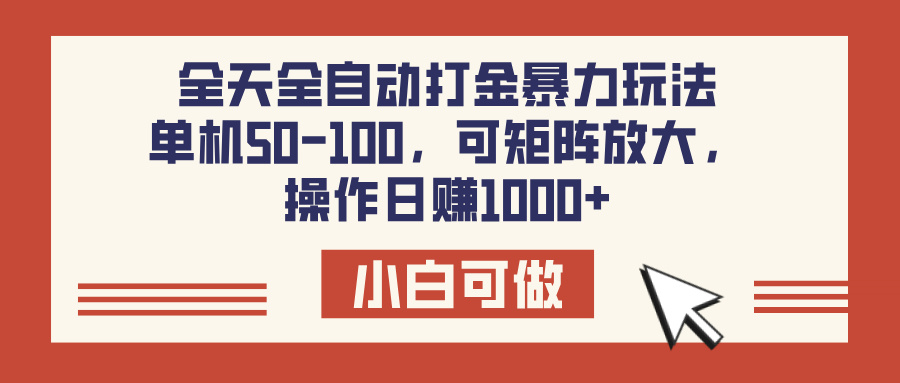 全天全自动打金玩法，可矩阵可放大，单机50-100，操作日赚1000+凯哥轻创网-网创项目资源站-副业项目-创业项目-搞钱项目凯哥轻创网