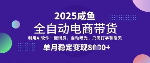 全网首发【闲鱼全自动电商带货】三年磨一剑，一朝露锋芒，单月稳定变现8k+【揭秘】凯哥轻创网-网创项目资源站-副业项目-创业项目-搞钱项目凯哥轻创网