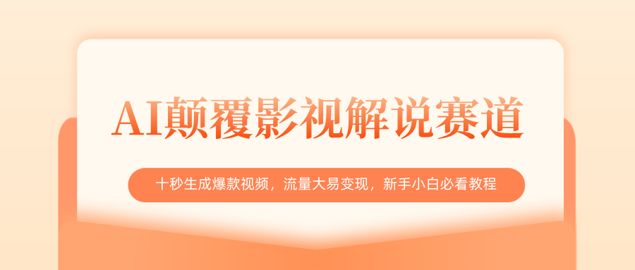 AI颠覆影视解说赛道，十秒生成爆款视频，流量大易变现，新手小白必看教程凯哥轻创网-网创项目资源站-副业项目-创业项目-搞钱项目凯哥轻创网