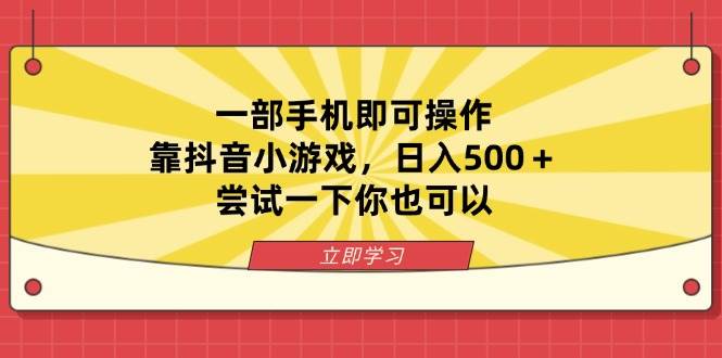 （14206期）一部手机即可操作，靠抖音小游戏，日入500＋，尝试一下你也可以凯哥轻创网-网创项目资源站-副业项目-创业项目-搞钱项目凯哥轻创网