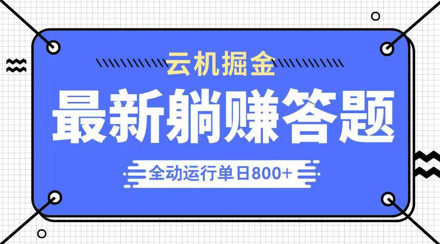 （14101期）躺赚答题，单设备轻松日入800+，今年最牛逼的项目上线凯哥轻创网-网创项目资源站-副业项目-创业项目-搞钱项目凯哥轻创网