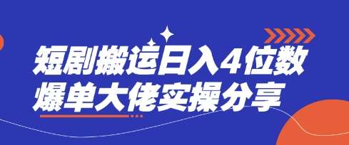 短剧搬运日入4位数爆单大佬实操分享凯哥轻创网-网创项目资源站-副业项目-创业项目-搞钱项目凯哥轻创网
