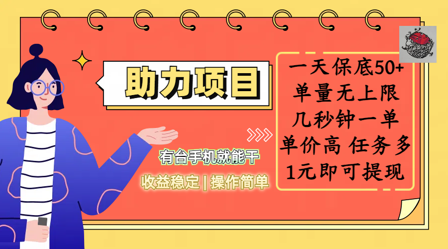 全新的助力项目，一天保底50+，有台手机就能干，收益稳定，操作简单，无任何门槛，几秒钟一单，单量无上限，单价高，任务多，1元即可提现凯哥轻创网-网创项目资源站-副业项目-创业项目-搞钱项目凯哥轻创网