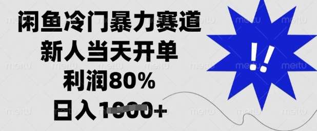 闲鱼冷门暴力赛道，新人当天开单，利润80%，日入多张【揭秘】凯哥轻创网-网创项目资源站-副业项目-创业项目-搞钱项目凯哥轻创网