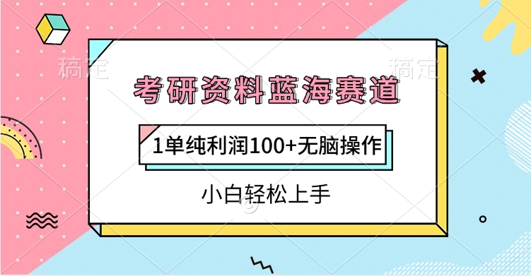 考研资料蓝海赛道，1单纯利润100+无脑操作，小白轻松上手凯哥轻创网-网创项目资源站-副业项目-创业项目-搞钱项目凯哥轻创网