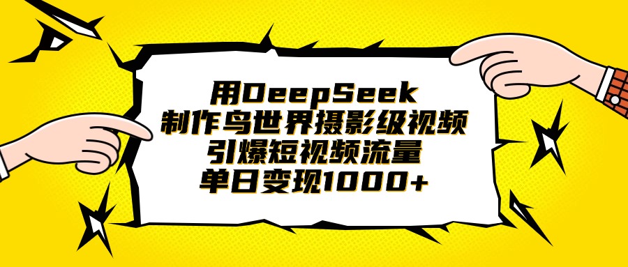用DeepSeek制作鸟世界摄影级视频，引爆短视频流量，单日变现1000+凯哥轻创网-网创项目资源站-副业项目-创业项目-搞钱项目凯哥轻创网