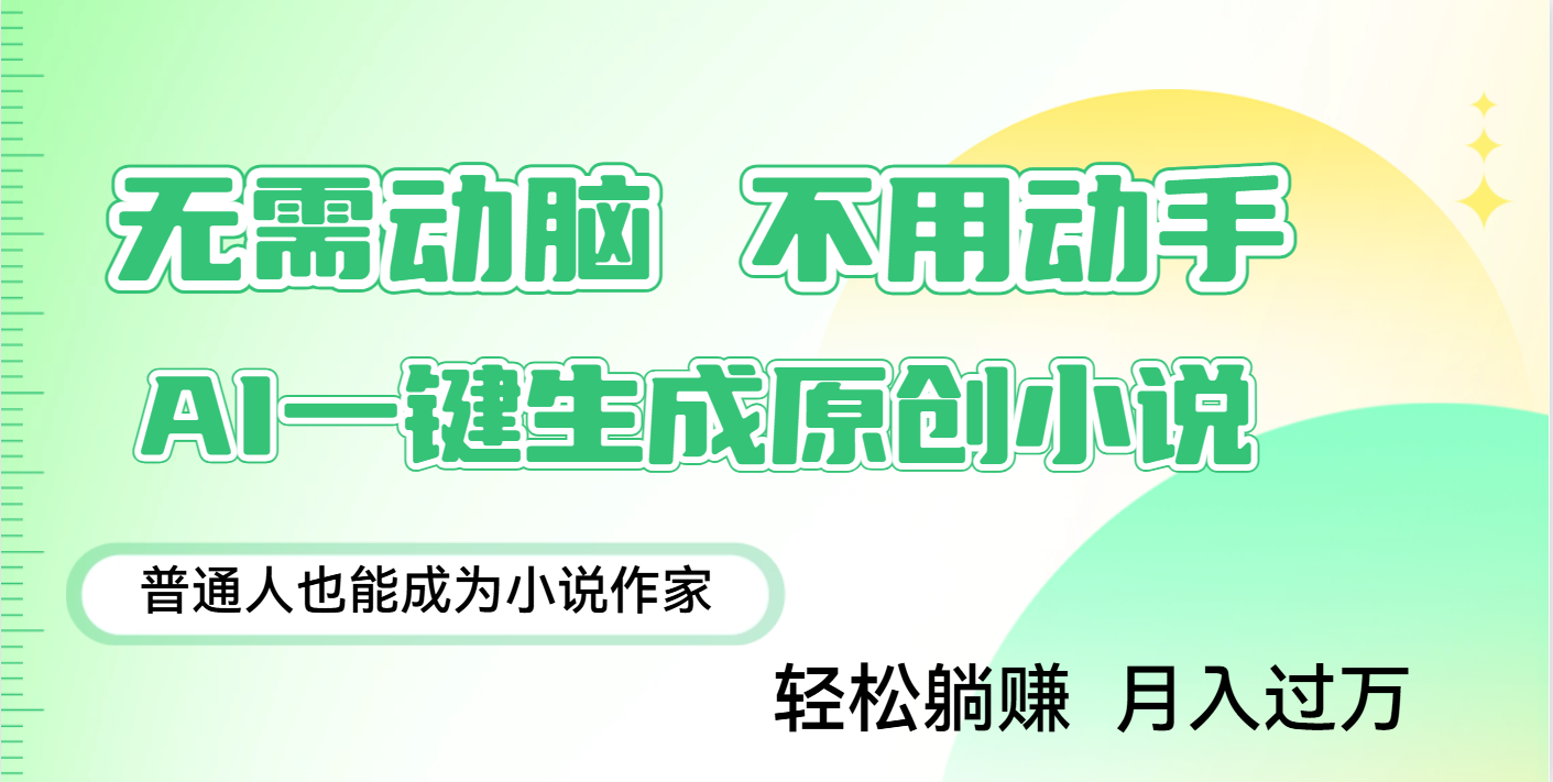 用AI写小说，一键生成百万字，躺着也能赚，月入2w+凯哥轻创网-网创项目资源站-副业项目-创业项目-搞钱项目凯哥轻创网