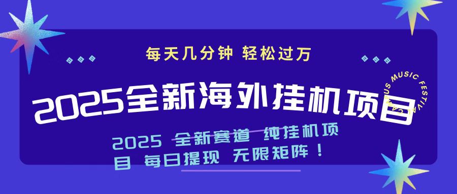 2025最新海外挂机项目 日入500➕凯哥轻创网-网创项目资源站-副业项目-创业项目-搞钱项目凯哥轻创网