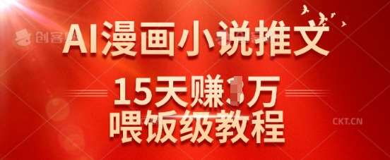 在抖音做AI漫画小说推文，15天挣了1w，喂饭级教程来了凯哥轻创网-网创项目资源站-副业项目-创业项目-搞钱项目凯哥轻创网