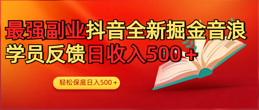 最强副业！抖音轻松撸音浪玩法学员反馈每日轻松1000+凯哥轻创网-网创项目资源站-副业项目-创业项目-搞钱项目凯哥轻创网