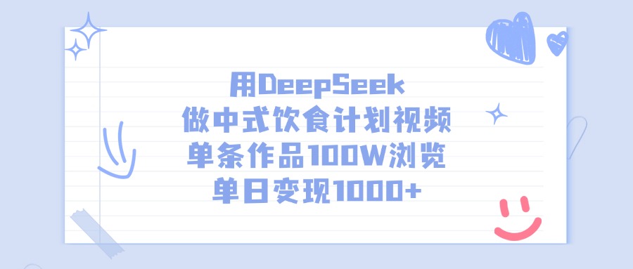 用DeepSeek做中式饮食计划视频，单条作品100W浏览，单日变现1000+凯哥轻创网-网创项目资源站-副业项目-创业项目-搞钱项目凯哥轻创网