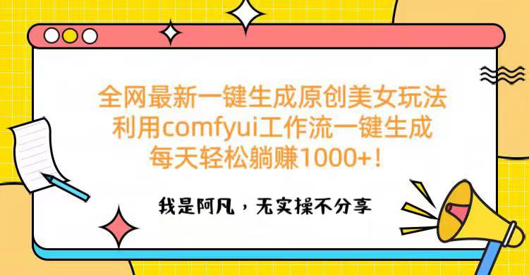 全网最新一键生成原创美女玩法 利用comfyui工作流一键生成每天轻松躺赚1000+！凯哥轻创网-网创项目资源站-副业项目-创业项目-搞钱项目凯哥轻创网