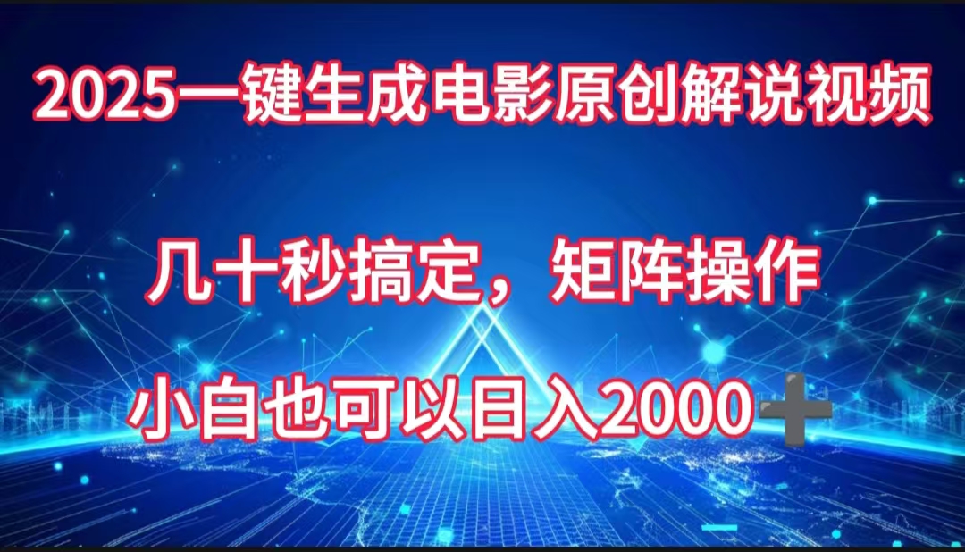 一键生成电影原创解说视频，几十秒搞定，矩阵操作，小白也能日入2000➕凯哥轻创网-网创项目资源站-副业项目-创业项目-搞钱项目凯哥轻创网