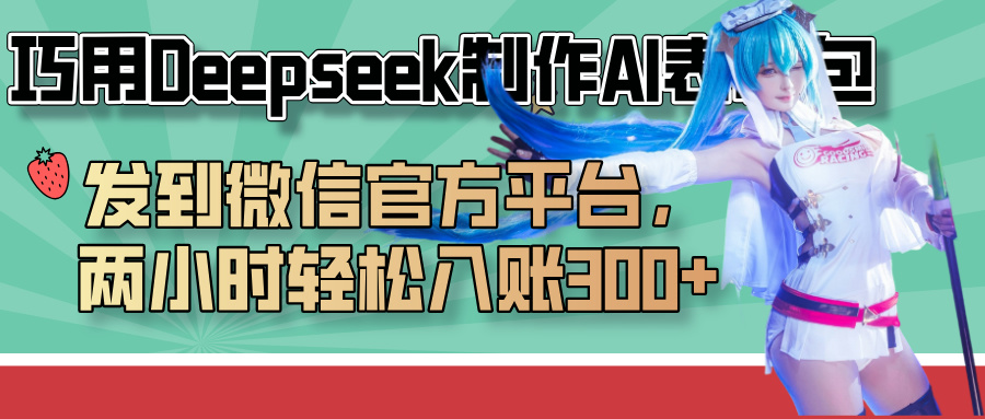 巧用Deepseek制作AI表情包，发到微信官方平台，两小时轻松入账300+凯哥轻创网-网创项目资源站-副业项目-创业项目-搞钱项目凯哥轻创网