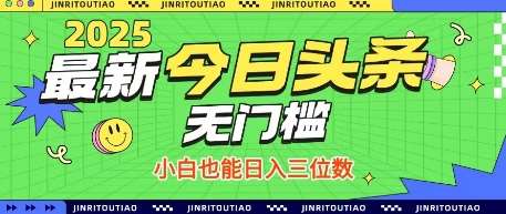 最新头条火爆赛道，无门槛操作简单，小白也能日入三位数【揭秘】凯哥轻创网-网创项目资源站-副业项目-创业项目-搞钱项目凯哥轻创网