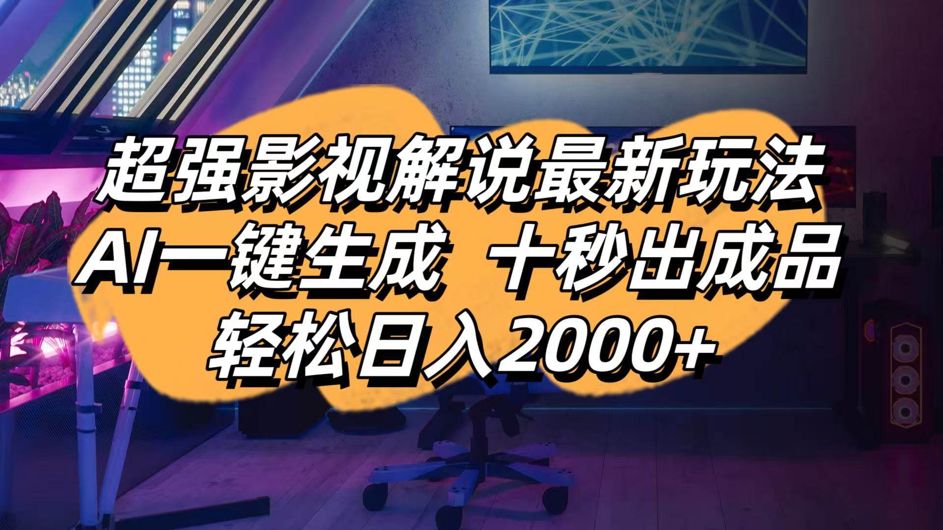 （14341期）影视解说最新玩法,AI一键生成, 十秒出成品, 轻松日入2000+凯哥轻创网-网创项目资源站-副业项目-创业项目-搞钱项目凯哥轻创网