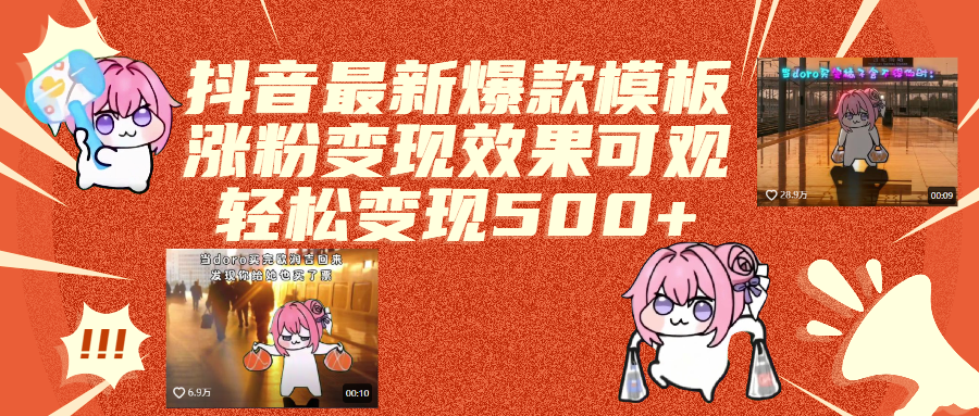 抖音最新爆款模板,涨粉变现效果可观,操作简单,轻松变现500+凯哥轻创网-网创项目资源站-副业项目-创业项目-搞钱项目凯哥轻创网