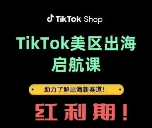 TikTok出海启航课(美区)助力了解出海红利新赛道凯哥轻创网-网创项目资源站-副业项目-创业项目-搞钱项目凯哥轻创网