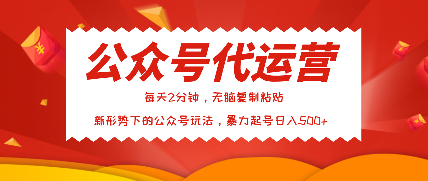 公众号代运营，我出文章你来发，暴力日入500+凯哥轻创网-网创项目资源站-副业项目-创业项目-搞钱项目凯哥轻创网