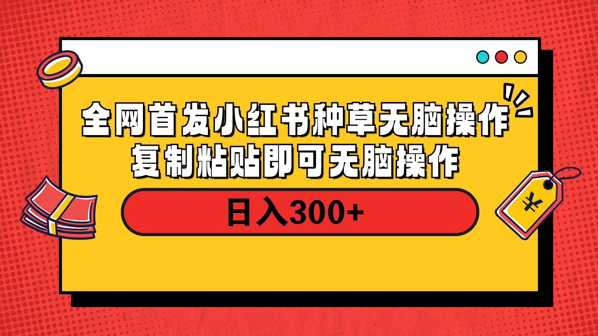 全网首发 小红书种草无脑操作复制黏贴即可 轻松日入300+凯哥轻创网-网创项目资源站-副业项目-创业项目-搞钱项目凯哥轻创网