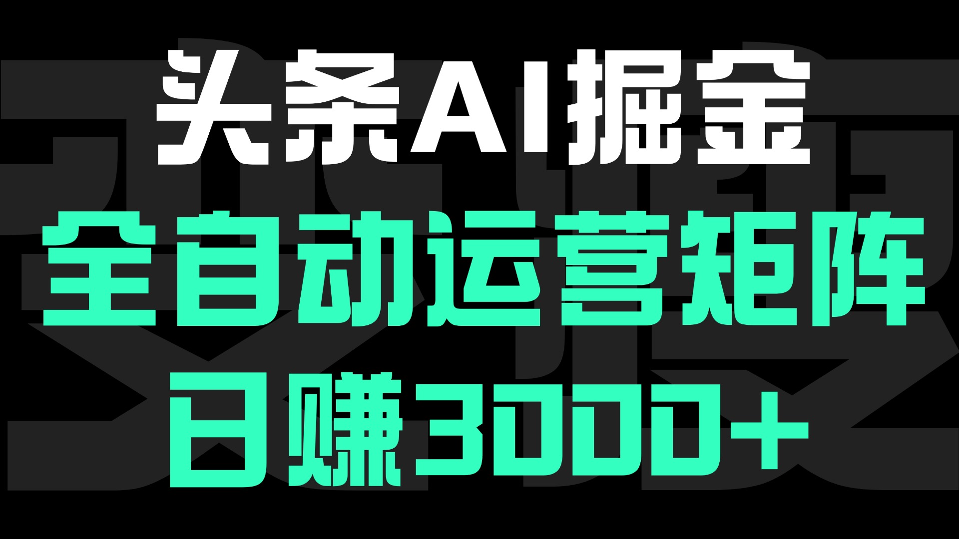 头条平台AI掘金术，全自动运营矩阵号(次日见收益)，日赚3000+凯哥轻创网-网创项目资源站-副业项目-创业项目-搞钱项目凯哥轻创网