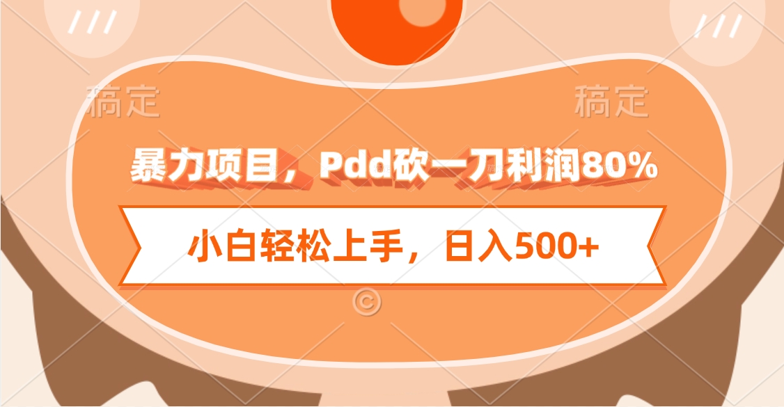 暴力项目，Pdd砍一刀利润80%，小白轻松上手，日入500+凯哥轻创网-网创项目资源站-副业项目-创业项目-搞钱项目凯哥轻创网