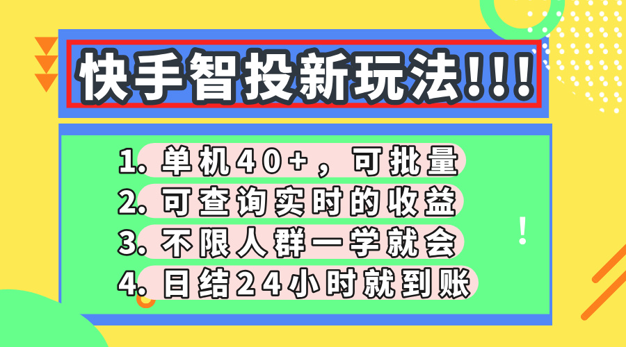 快手智投新玩法，单机日入40+，可批量，可查询实时收益，收益日结24小时到账，零门槛凯哥轻创网-网创项目资源站-副业项目-创业项目-搞钱项目凯哥轻创网