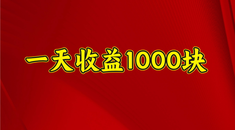 日收益1000多，4月份开始，好项目上线凯哥轻创网-网创项目资源站-副业项目-创业项目-搞钱项目凯哥轻创网