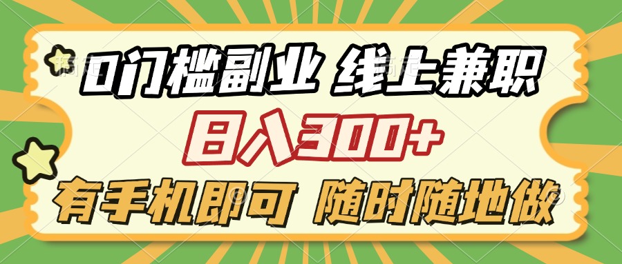0门槛副业 线上兼职 日入300+ 有手机即可 随时随地做凯哥轻创网-网创项目资源站-副业项目-创业项目-搞钱项目凯哥轻创网