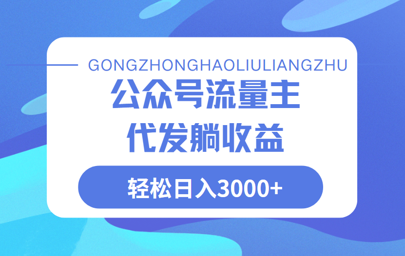 公众号流量主代发玩法，单日收益突破3000+凯哥轻创网-网创项目资源站-副业项目-创业项目-搞钱项目凯哥轻创网