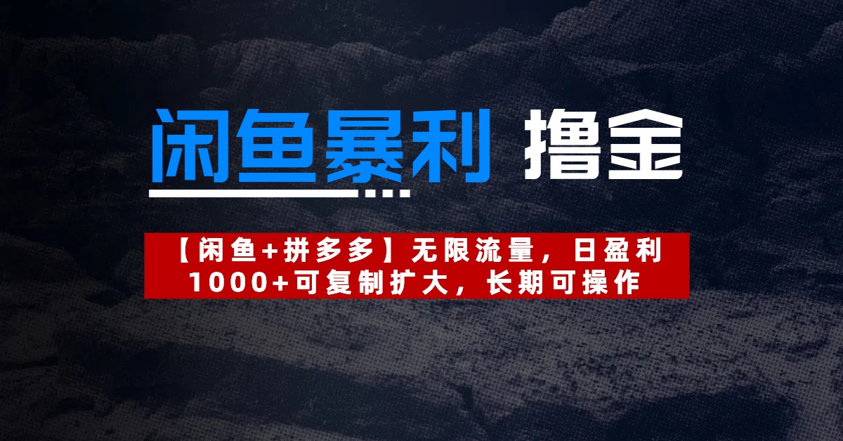 【闲鱼暴利撸金】无限流量，日盈利1000+可复制扩大，长期可操作凯哥轻创网-网创项目资源站-副业项目-创业项目-搞钱项目凯哥轻创网