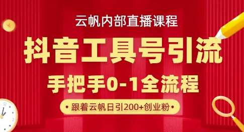 【云帆内部直播课】抖音工具号引流玩法，单号单日引300+精准创业粉凯哥轻创网-网创项目资源站-副业项目-创业项目-搞钱项目凯哥轻创网