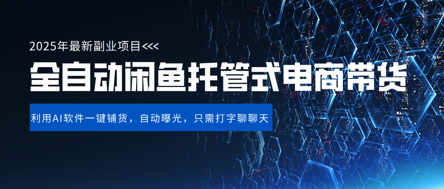 闲鱼全自动电商带货,三年磨一剑,一朝露锋芒,长期稳定项目,单日稳定变现500+凯哥轻创网-轻创网-创业网-网创项目资源站-副业项目-创业项目-搞钱项目凯哥轻创网