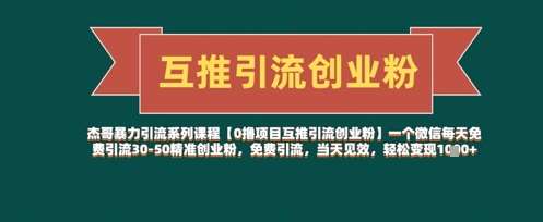 【0撸项目互推引流创业粉】一个微信每天免费引流30-50精准创业粉，免费引流，当天见效，轻松变现几张凯哥轻创网-网创项目资源站-副业项目-创业项目-搞钱项目凯哥轻创网