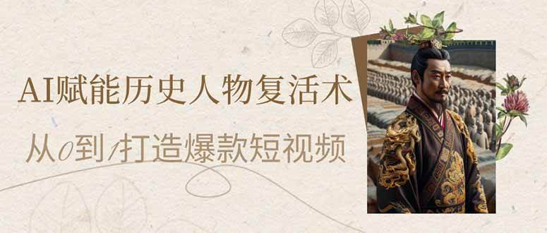 （14311期）AI赋能历史人物复活术：从0到1打造爆款短视频凯哥轻创网-网创项目资源站-副业项目-创业项目-搞钱项目凯哥轻创网