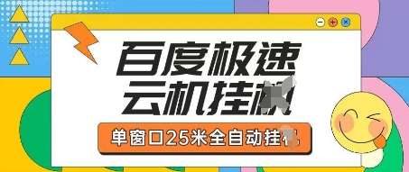 百度极速云机掘金项目玩法，单窗口25米全自动运行凯哥轻创网-网创项目资源站-副业项目-创业项目-搞钱项目凯哥轻创网