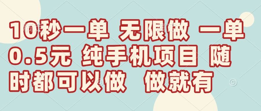 （14493期）10秒钟一单，一单5毛钱到手，无限做，做就有，一天轻松日入300+凯哥轻创网-网创项目资源站-副业项目-创业项目-搞钱项目凯哥轻创网