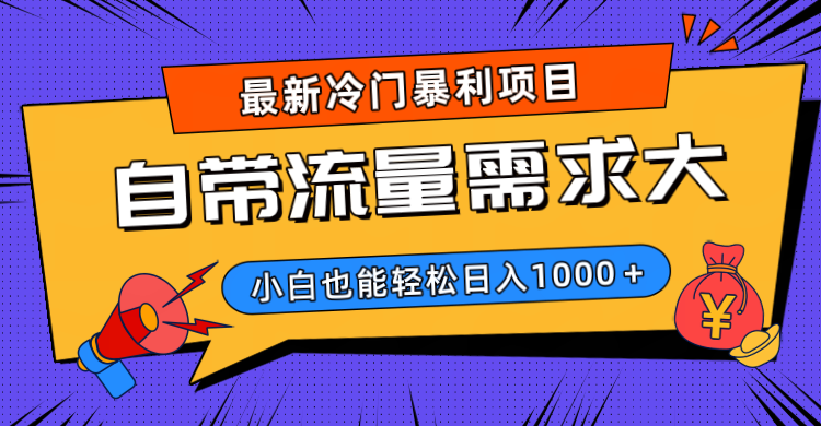 最新冷门暴利项目，自带流量需求大，小白也能轻松日入1000+凯哥轻创网-网创项目资源站-副业项目-创业项目-搞钱项目凯哥轻创网
