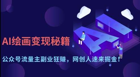 AI绘画变现秘籍：公众号流量主副业狂挣，网创人速来掘金【揭秘】凯哥轻创网-网创项目资源站-副业项目-创业项目-搞钱项目凯哥轻创网