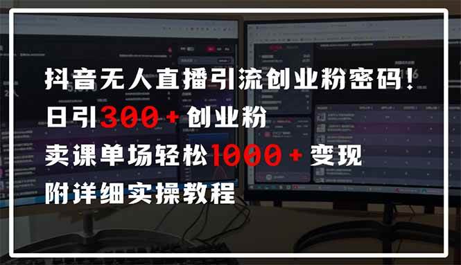 （14564期）抖音无人直播引流密码！日引300+创业粉 单场轻松1000+变现 附详细实操教程凯哥轻创网-网创项目资源站-副业项目-创业项目-搞钱项目凯哥轻创网