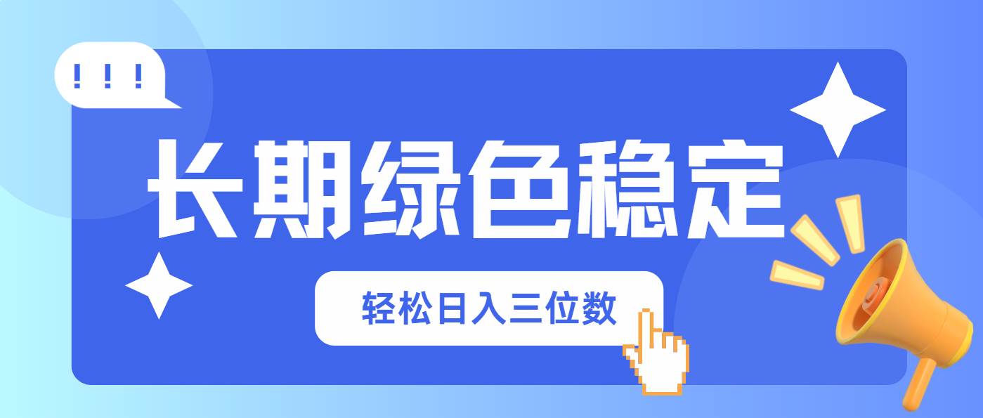 （14243期）长期绿色稳定，会网购就能赚钱，轻松日入三位数凯哥轻创网-网创项目资源站-副业项目-创业项目-搞钱项目凯哥轻创网