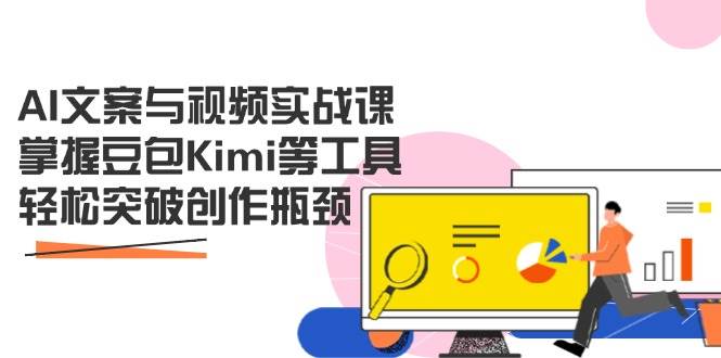 （14275期）AI文案与视频实战课，掌握豆包Kimi等工具，轻松突破创作瓶颈凯哥轻创网-网创项目资源站-副业项目-创业项目-搞钱项目凯哥轻创网