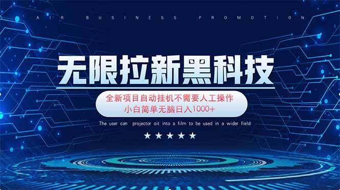（14338期）无限拉新黑科技！极其简单！小白新手无脑日入1000+凯哥轻创网-网创项目资源站-副业项目-创业项目-搞钱项目凯哥轻创网