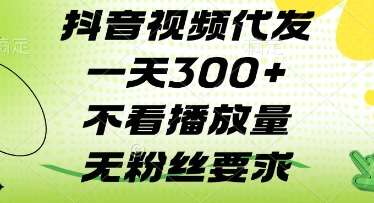 抖音视频代发一天3张+，不看播放量，无粉丝要求【揭秘】凯哥轻创网-网创项目资源站-副业项目-创业项目-搞钱项目凯哥轻创网